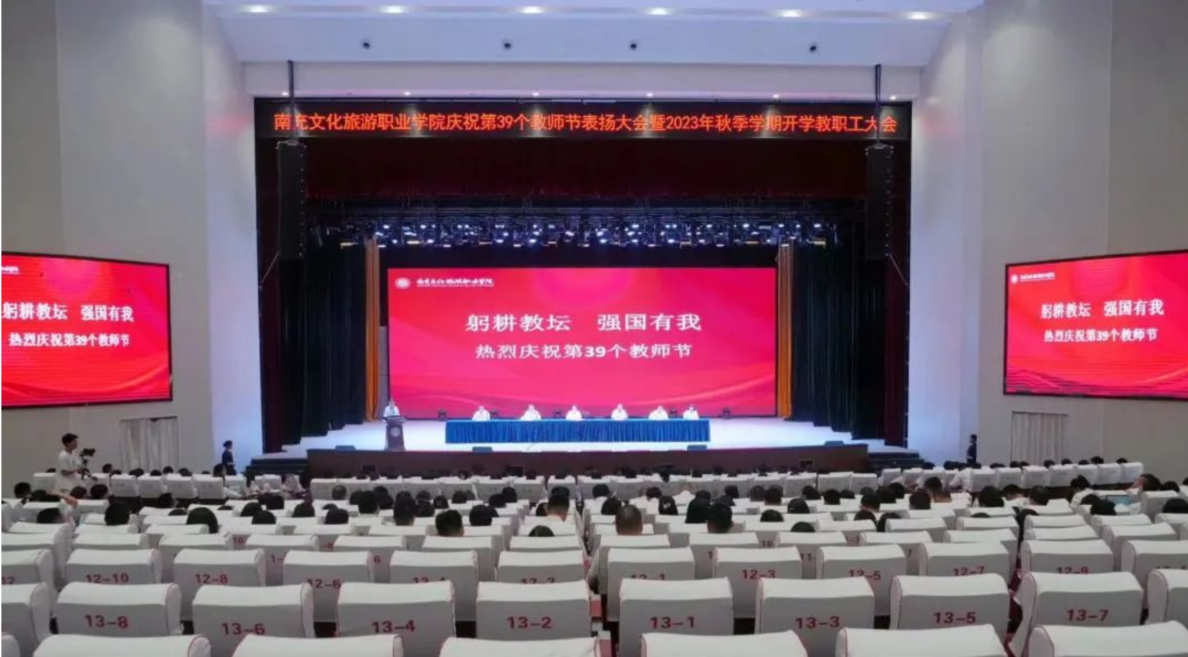 Opta足球庆祝第39个教师节表扬大会暨2023年秋季学期开学全体教职工大会